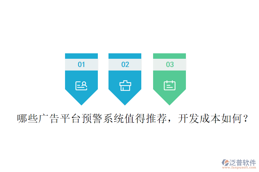 哪些廣告平臺預警系統(tǒng)值得推薦，開發(fā)成本如何？
