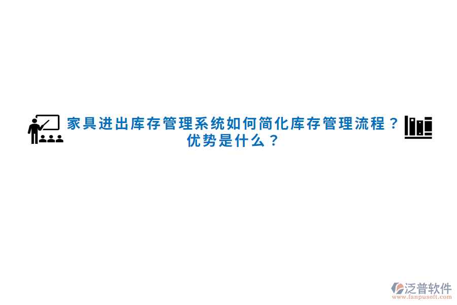 家具進出庫存管理系統(tǒng)如何簡化庫存管理流程？優(yōu)勢是什么？