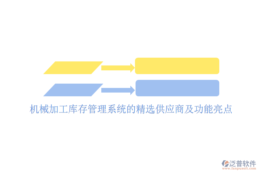 機(jī)械加工庫存管理系統(tǒng)的精選供應(yīng)商及功能亮點