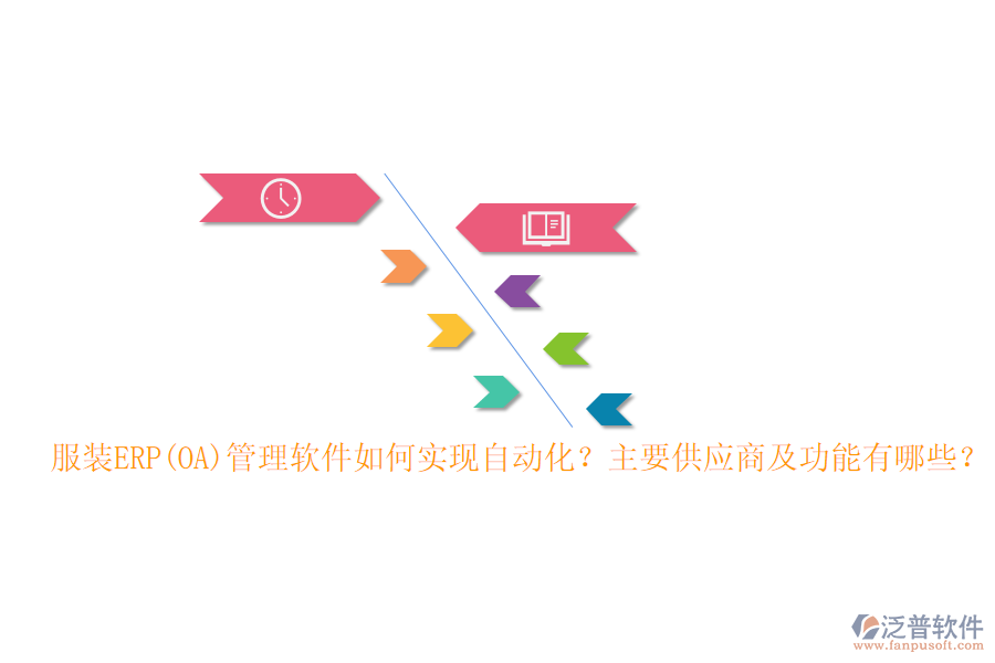服裝ERP(OA)管理軟件如何實現(xiàn)自動化？主要供應(yīng)商及功能有哪些？