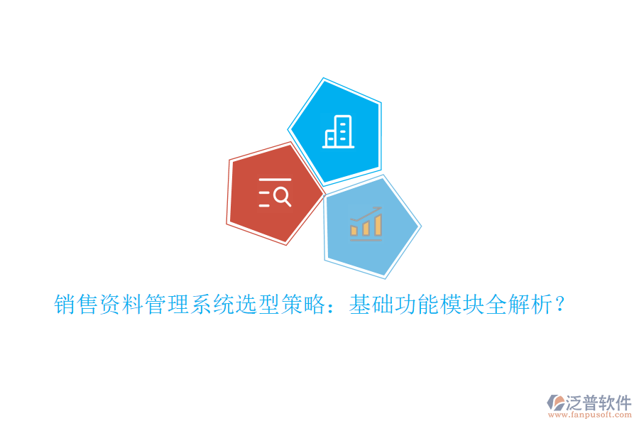 銷(xiāo)售資料管理系統(tǒng)選型策略：基礎(chǔ)功能模塊全解析？