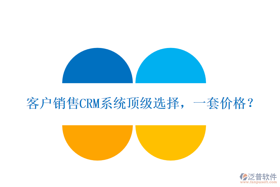 客戶銷售CRM系統(tǒng)頂級選擇，一套價(jià)格？