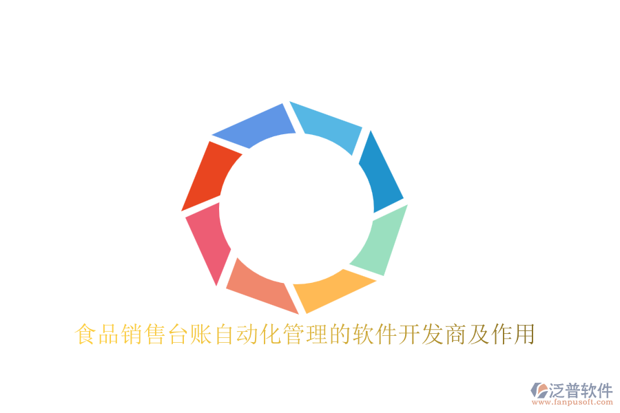 食品銷售臺(tái)賬自動(dòng)化管理的軟件開發(fā)商及作用