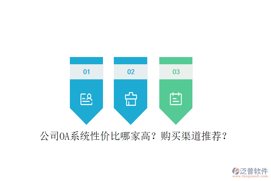 公司OA系統(tǒng)性價(jià)比哪家高？購(gòu)買(mǎi)渠道推薦？