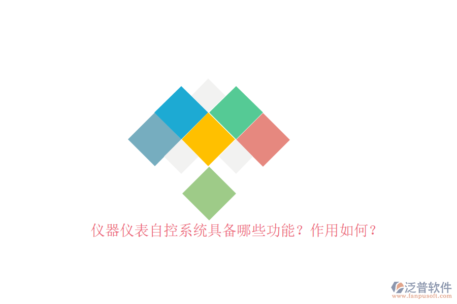 儀器儀表自控系統(tǒng)具備哪些功能？作用如何？