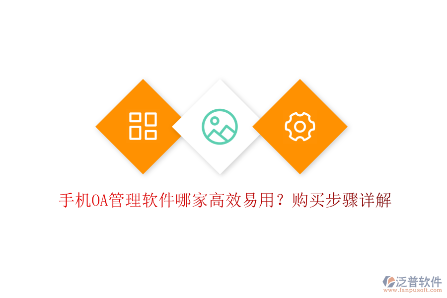 手機(jī)OA管理軟件哪家高效易用？購買步驟詳解