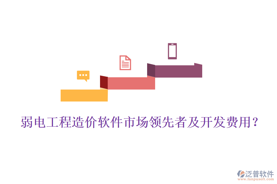 弱電工程造價軟件市場領(lǐng)先者及開發(fā)費用？