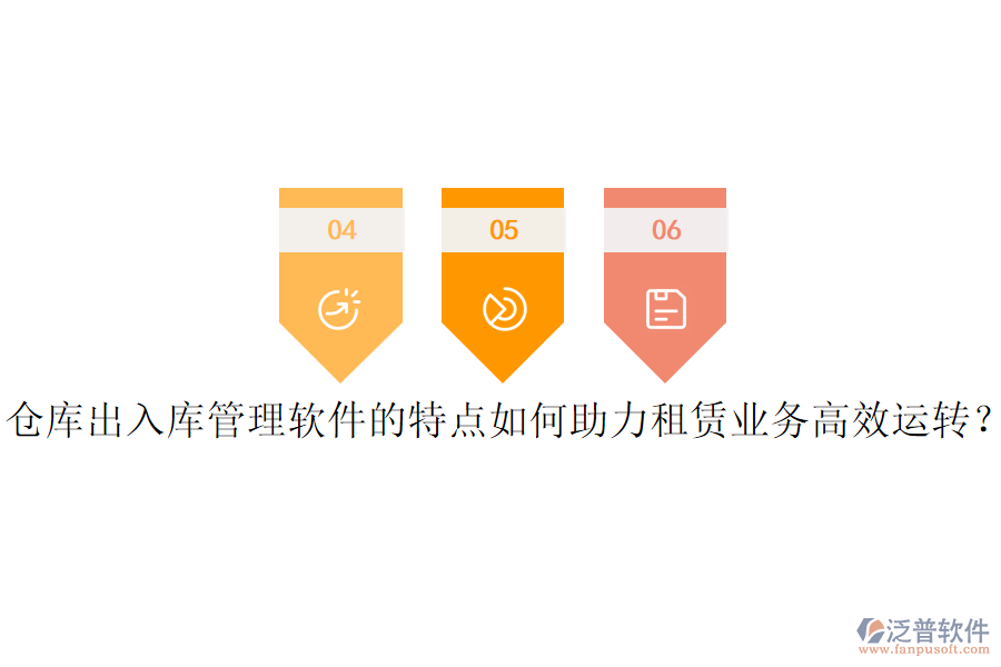 倉(cāng)庫(kù)出入庫(kù)管理軟件的特點(diǎn)如何助力租賃業(yè)務(wù)高效運(yùn)轉(zhuǎn)？