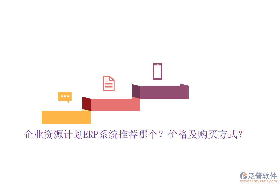 企業(yè)資源計劃ERP系統(tǒng)推薦哪個？價格及購買方式？