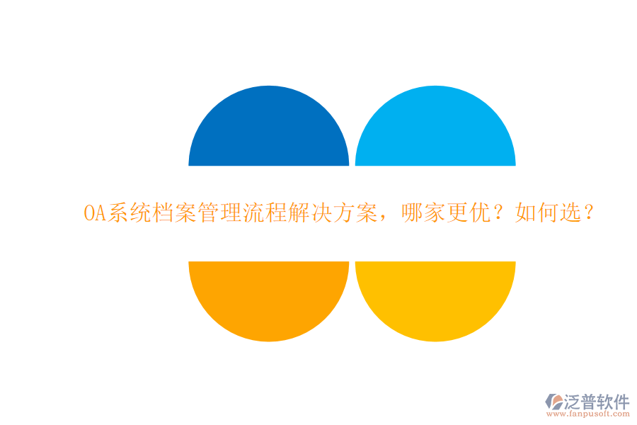 OA系統(tǒng)檔案管理流程解決方案，哪家更優(yōu)？如何選？