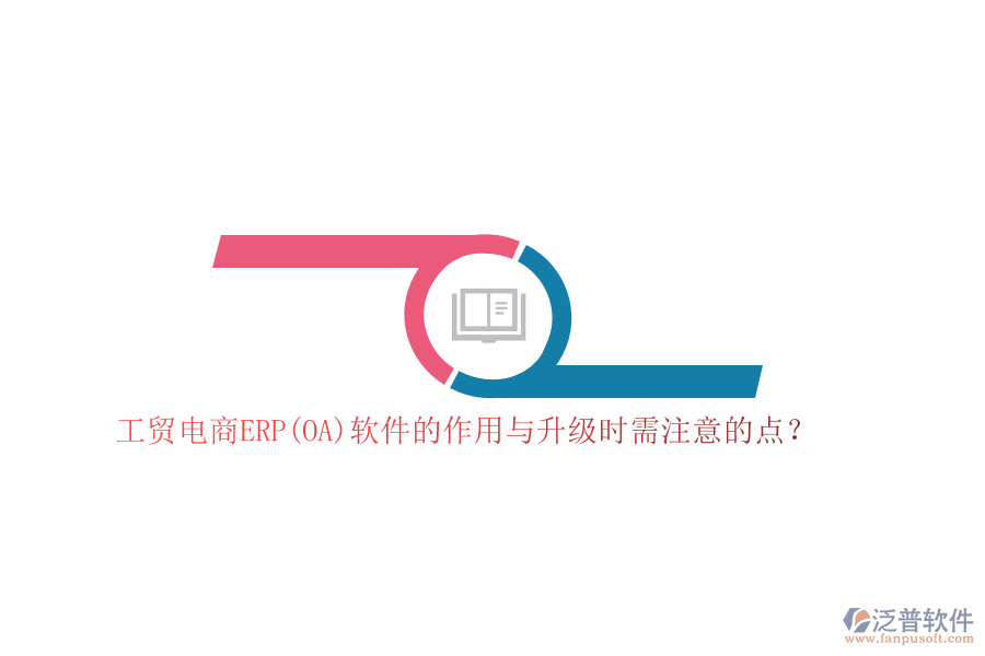 工貿電商ERP(OA)軟件的作用與升級時需注意的點？