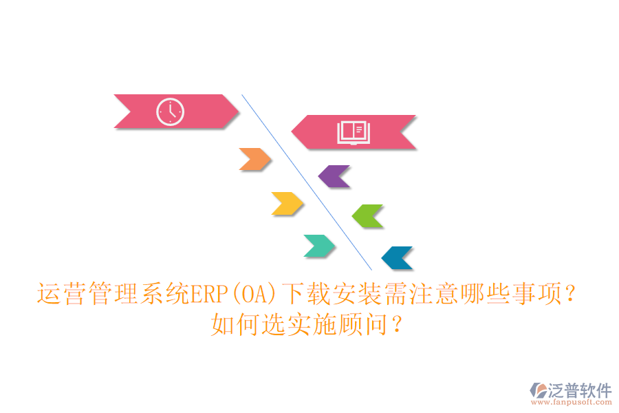 運(yùn)營(yíng)管理系統(tǒng)ERP(OA)下載安裝需注意哪些事項(xiàng)？如何選實(shí)施顧問(wèn)？