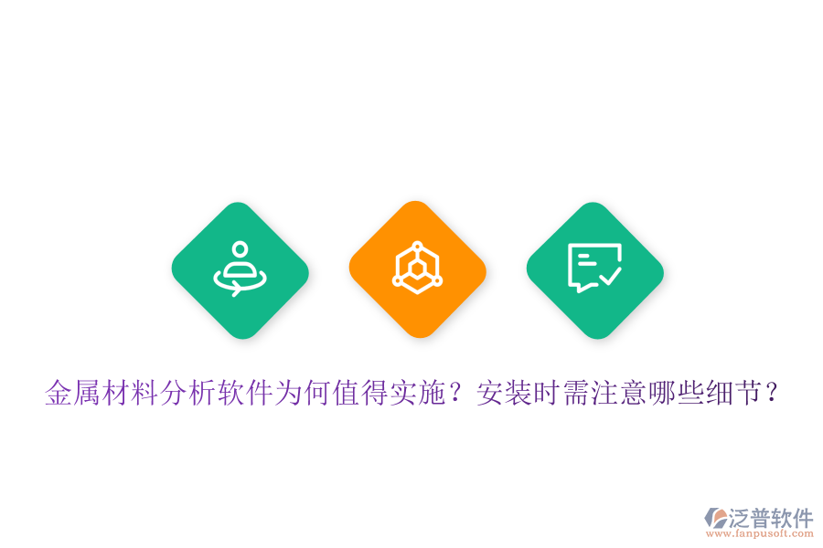金屬材料分析軟件為何值得實施？安裝時需注意哪些細節(jié)？