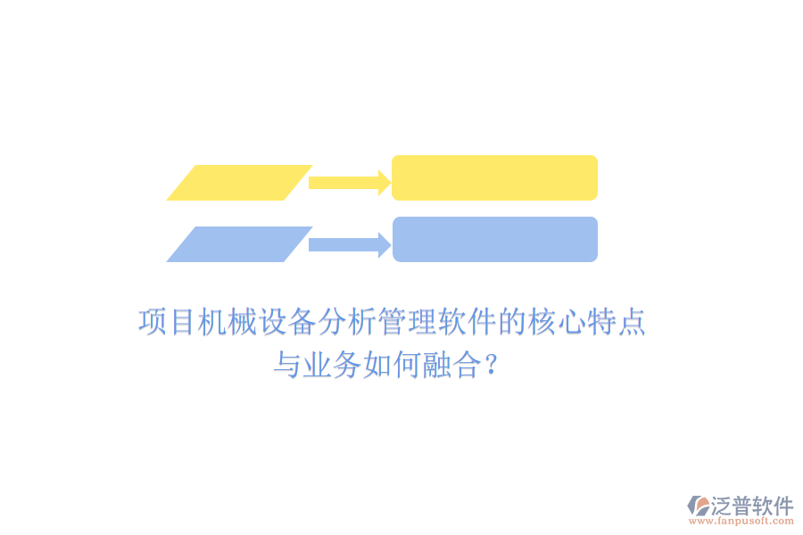 項目機械設備分析管理軟件的核心特點與業(yè)務如何融合？