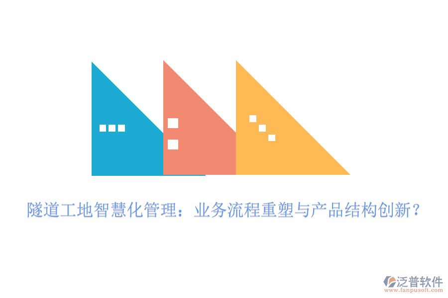 隧道工地智慧化管理：業(yè)務(wù)流程重塑與產(chǎn)品結(jié)構(gòu)創(chuàng)新？