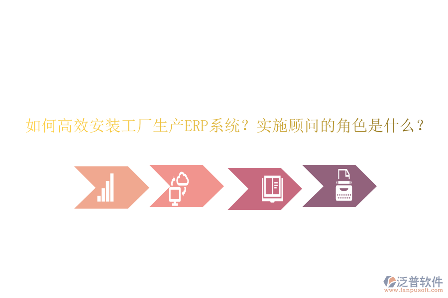 如何高效安裝工廠生產(chǎn)ERP系統(tǒng)？實(shí)施顧問的角色是什么？