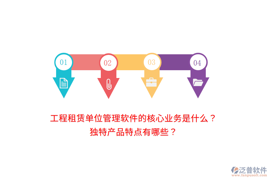 工程租賃單位管理軟件的核心業(yè)務是什么？獨特產(chǎn)品特點有哪些？