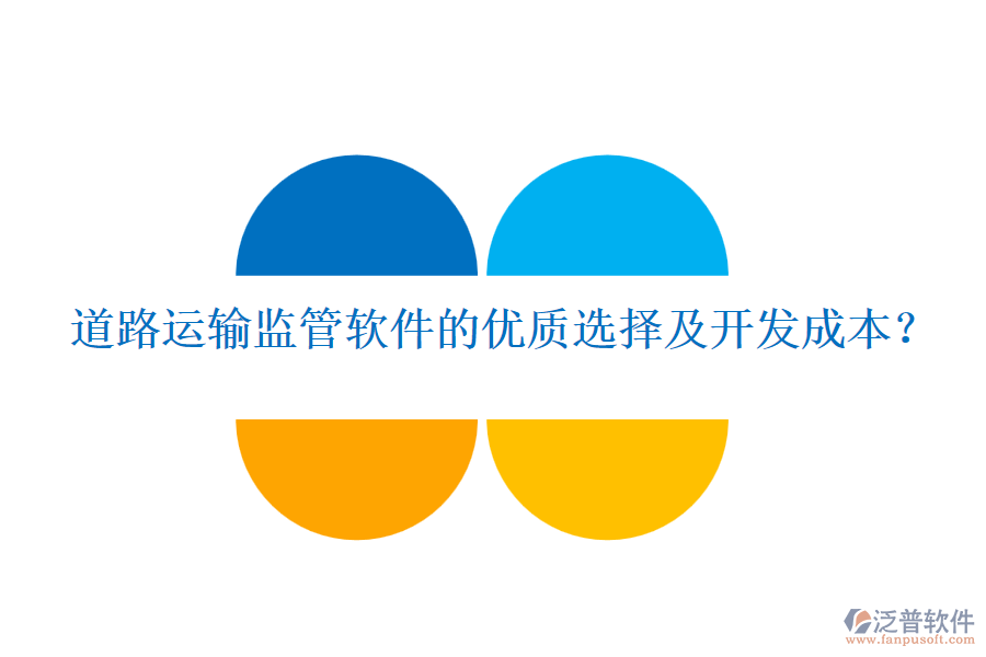 道路運輸監(jiān)管軟件的優(yōu)質(zhì)選擇及開發(fā)成本？