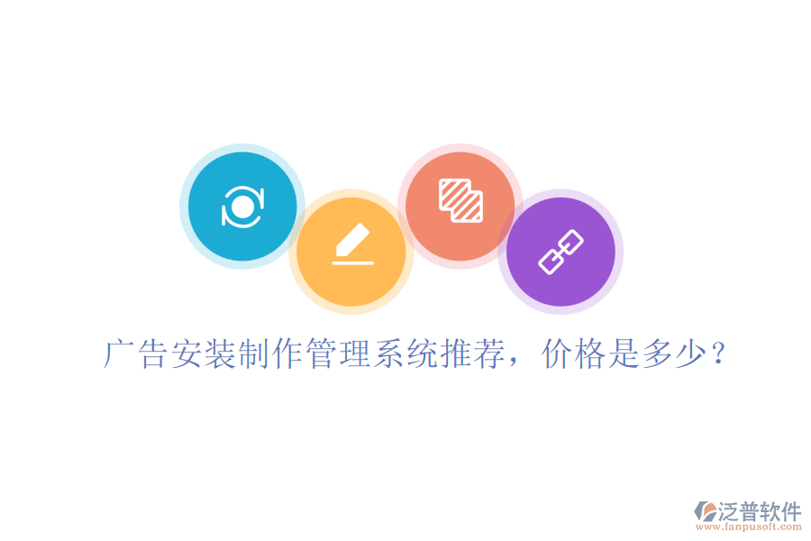 廣告安裝制作管理系統(tǒng)推薦，價(jià)格是多少？