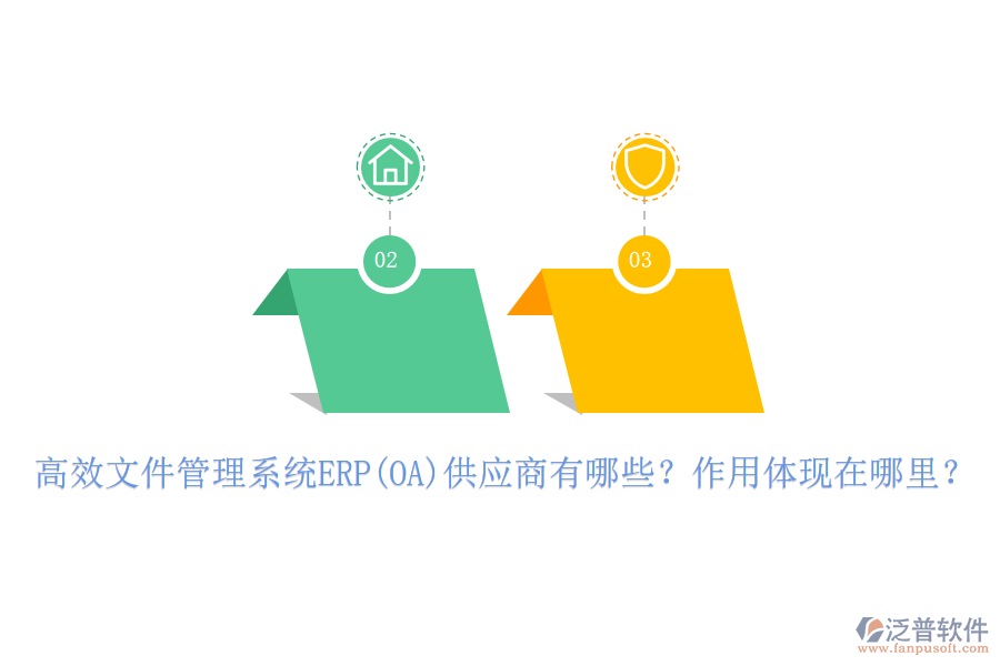 高效文件管理系統(tǒng)ERP(OA)供應(yīng)商有哪些？作用體現(xiàn)在哪里？