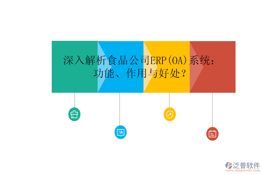深入解析食品公司ERP(OA)系統(tǒng)：功能、作用與好處？