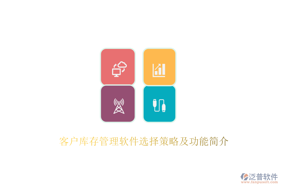 客戶庫存管理軟件選擇策略及功能簡(jiǎn)介