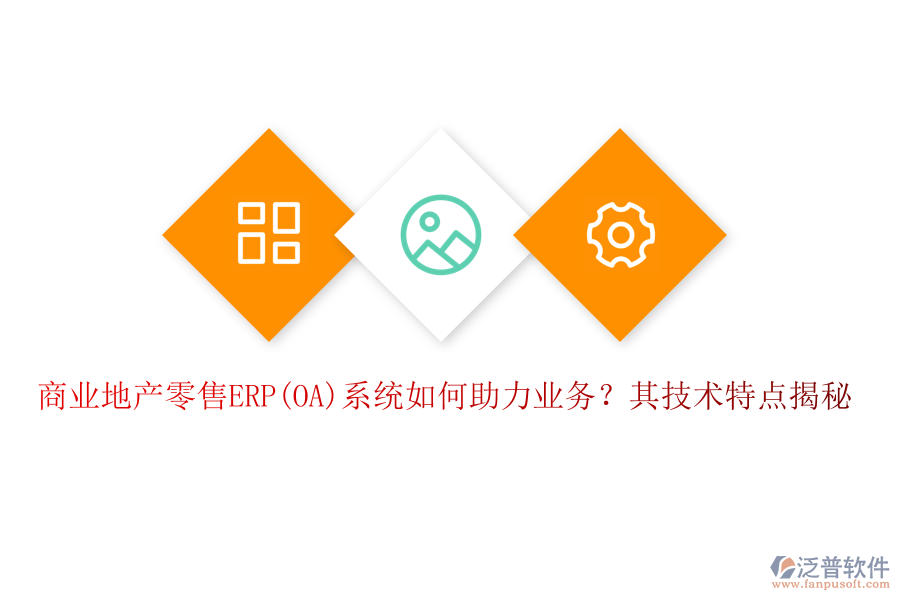 商業(yè)地產(chǎn)零售ERP(OA)系統(tǒng)如何助力業(yè)務(wù)？其技術(shù)特點(diǎn)揭秘