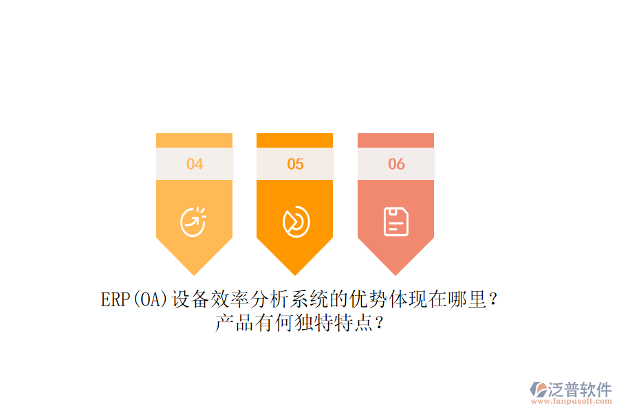 ERP(OA)設備效率分析系統(tǒng)的優(yōu)勢體現(xiàn)在哪里？產(chǎn)品有何獨特特點？