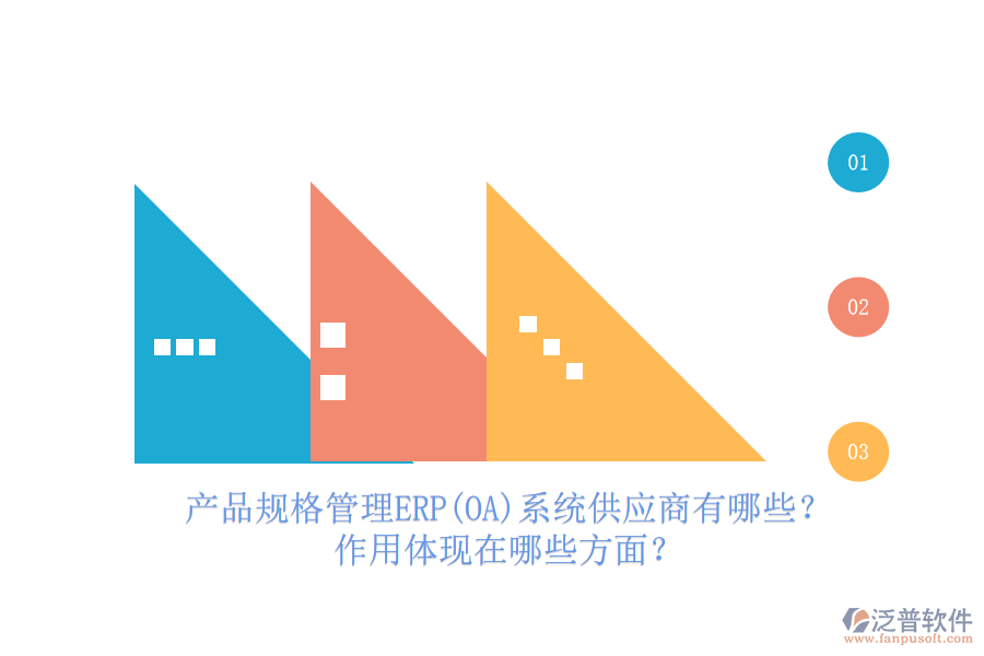 產(chǎn)品規(guī)格管理ERP(OA)系統(tǒng)供應(yīng)商有哪些？作用體現(xiàn)在哪些方面？