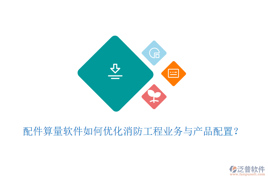 配件算量軟件如何優(yōu)化消防工程業(yè)務與產品配置？