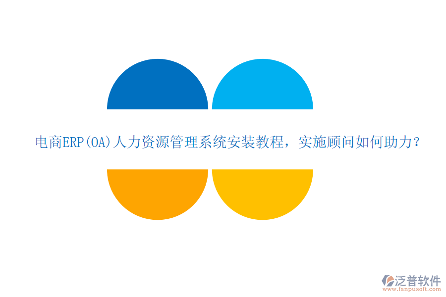 電商ERP(OA)人力資源管理系統(tǒng)安裝教程，實(shí)施顧問如何助力？