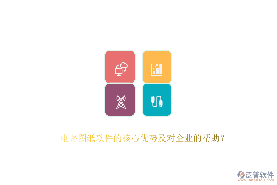 電路圖紙軟件的核心優(yōu)勢(shì)及對(duì)企業(yè)的幫助？