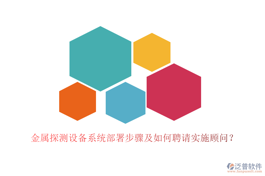 金屬探測(cè)設(shè)備系統(tǒng)部署步驟及如何聘請(qǐng)實(shí)施顧問(wèn)？