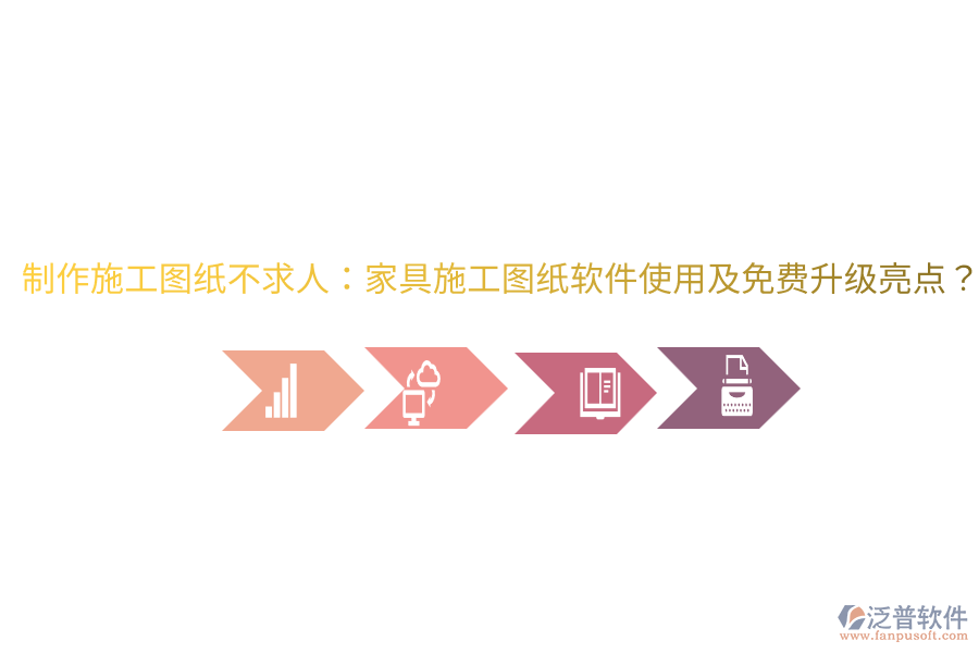  制作施工圖紙不求人：家具施工圖紙軟件使用及免費升級亮點？