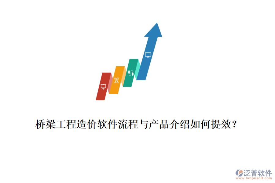 橋梁工程造價軟件流程與產(chǎn)品介紹如何提效？