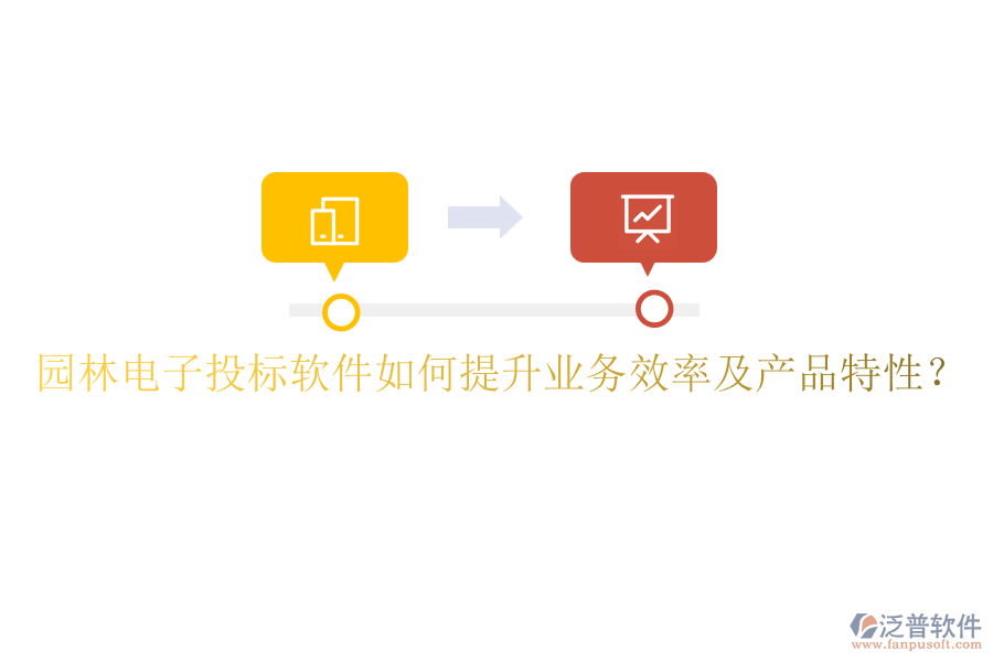 園林電子投標(biāo)軟件如何提升業(yè)務(wù)效率及產(chǎn)品特性？