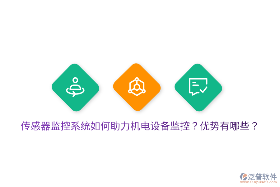 傳感器監(jiān)控系統(tǒng)如何助力機電設(shè)備監(jiān)控？優(yōu)勢有哪些？