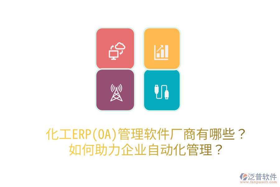  化工ERP(OA)管理軟件廠商有哪些？如何助力企業(yè)自動(dòng)化管理？