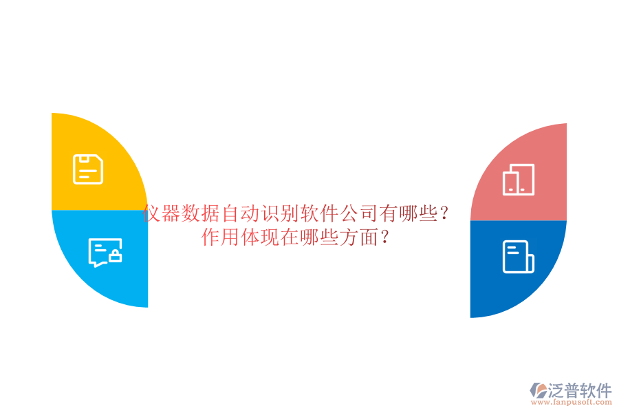 儀器數(shù)據(jù)自動識別軟件公司有哪些？作用體現(xiàn)在哪些方面？
