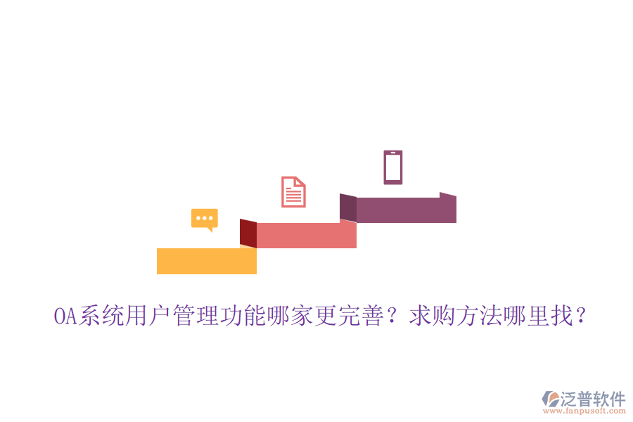 OA系統(tǒng)用戶管理功能哪家更完善？求購(gòu)方法哪里找？