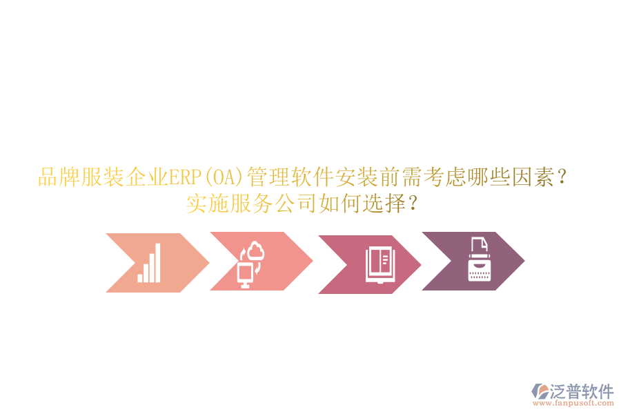 品牌服裝企業(yè)ERP(OA)管理軟件安裝前需考慮哪些因素？實(shí)施服務(wù)公司如何選擇？