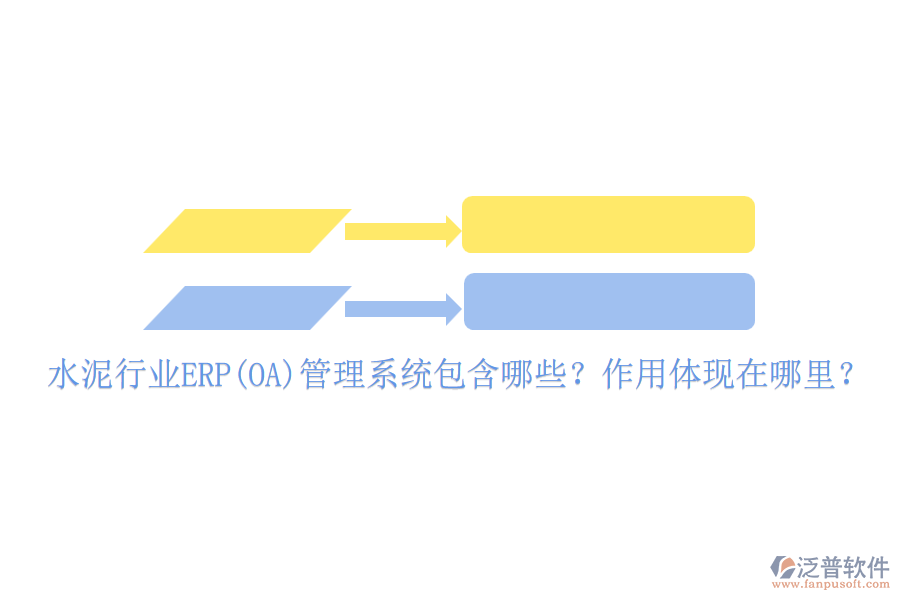 水泥行業(yè)ERP(OA)管理系統(tǒng)包含哪些？作用體現(xiàn)在哪里？