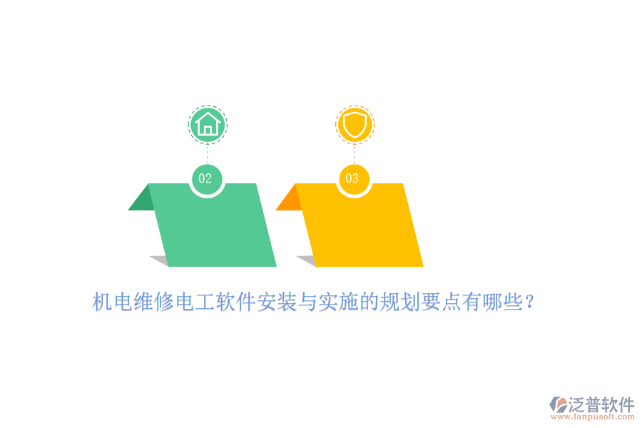 　　在機(jī)電維修電工軟件的安裝與實(shí)施過(guò)程中，我們首先要關(guān)注的是安裝規(guī)劃。這一環(huán)節(jié)的核心在于確保軟件能夠順利地在目標(biāo)計(jì)算機(jī)或服務(wù)器上運(yùn)行。我們需要對(duì)目標(biāo)系統(tǒng)的兼容性進(jìn)行細(xì)致的評(píng)估，檢查硬件資源、操作系統(tǒng)版本以及已安裝軟件是否滿足軟件運(yùn)行的需求。同時(shí)，考慮到現(xiàn)代軟件對(duì)網(wǎng)絡(luò)的依賴，我們還需要確保網(wǎng)絡(luò)環(huán)境穩(wěn)定可靠，以便數(shù)據(jù)傳輸?shù)捻槙撑c安全。在安裝過(guò)程中，我們需要制定詳細(xì)的步驟計(jì)劃，從下載、解壓到安裝配置，每一步都需清晰明確，以減少操作失誤和數(shù)據(jù)丟失的風(fēng)險(xiǎn)。  　　進(jìn)入實(shí)施階段，我們首先要關(guān)注的是人員培訓(xùn)。軟件的有效使用離不開操作人員的熟練掌握。因此，我們需要為相關(guān)人員提供全面的培訓(xùn)，讓他們了解軟件的功能特點(diǎn)、操作流程以及與企業(yè)實(shí)際業(yè)務(wù)流程的結(jié)合點(diǎn)。此外，我們還需要對(duì)現(xiàn)有的業(yè)務(wù)流程進(jìn)行梳理和優(yōu)化，確保軟件能夠融入并提升業(yè)務(wù)流程的效率和準(zhǔn)確性。數(shù)據(jù)遷移與初始化也是實(shí)施過(guò)程中的重要環(huán)節(jié)。我們需要將原有系統(tǒng)中的數(shù)據(jù)安全地遷移至新軟件，并進(jìn)行必要的初始化設(shè)置，以確保數(shù)據(jù)的完整性和準(zhǔn)確性。  　　泛普軟件作為一款在商務(wù)辦公及<a href=http://www.newsbd7.com/xm/ target=_blank class=infotextkey>工程項(xiàng)目管理</a>領(lǐng)域廣受好評(píng)的軟件產(chǎn)品，其強(qiáng)大的功能和靈活的配置深受企業(yè)用戶的喜愛(ài)。在機(jī)電維修電工領(lǐng)域，泛普軟件同樣展現(xiàn)出了其獨(dú)特的魅力。它提供了全面的項(xiàng)目管理功能，幫助企業(yè)實(shí)現(xiàn)對(duì)維修任務(wù)的精細(xì)化管理。無(wú)論是任務(wù)的分配、進(jìn)度的跟蹤還是資源的調(diào)度，泛普軟件都能提供有力的支持。此外，它還具備強(qiáng)大的數(shù)據(jù)處理能力，能夠?qū)S修過(guò)程中的各類數(shù)據(jù)進(jìn)行集中存儲(chǔ)和分析，為企業(yè)提供有力的數(shù)據(jù)支持。這些數(shù)據(jù)不僅有助于企業(yè)優(yōu)化資源配置、降低成本支出，還能夠?yàn)楣芾韺拥臎Q策提供有力依據(jù)。更為重要的是，泛普軟件還提供了靈活的定制化服務(wù)。企業(yè)可以根據(jù)自身的實(shí)際需求和業(yè)務(wù)流程特點(diǎn)，對(duì)軟件進(jìn)行個(gè)性化配置和調(diào)整，以確保軟件能夠完全符合企業(yè)的管理要求。這種靈活性使得泛普軟件在機(jī)電維修電工領(lǐng)域具有更廣泛的應(yīng)用前景和更高的應(yīng)用價(jià)值。