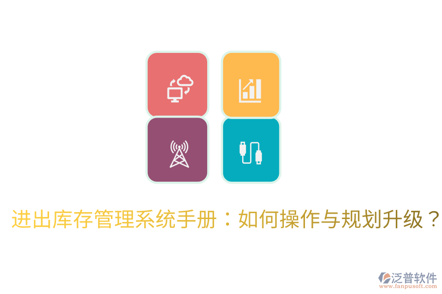  進(jìn)出庫存管理系統(tǒng)手冊：如何操作與規(guī)劃升級(jí)？