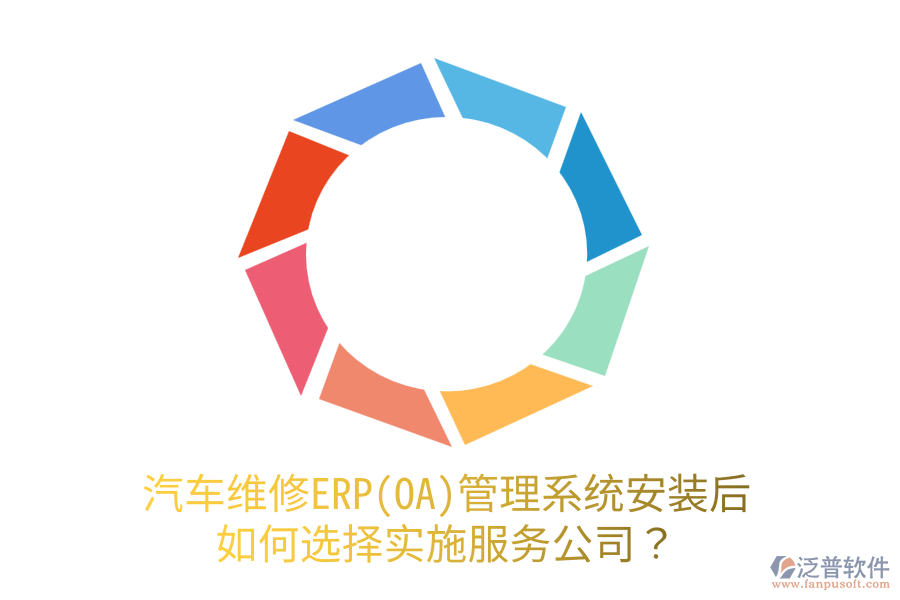  汽車維修ERP(OA)管理系統(tǒng)安裝后，如何選擇實(shí)施服務(wù)公司？