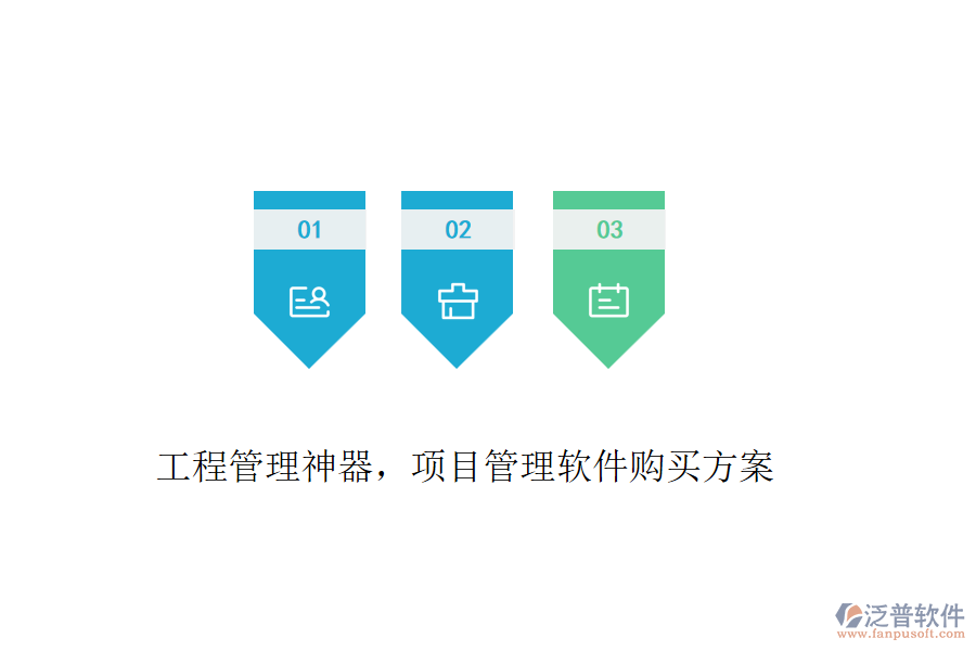 工程管理神器，項(xiàng)目管理軟件購(gòu)買方案