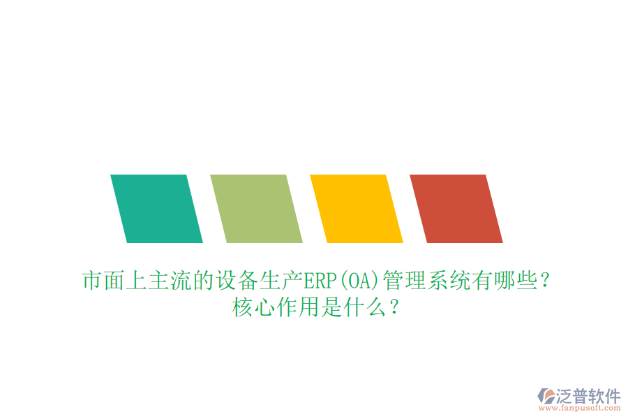 市面上主流的設備生產(chǎn)ERP(OA)管理系統(tǒng)有哪些？核心作用是什么？