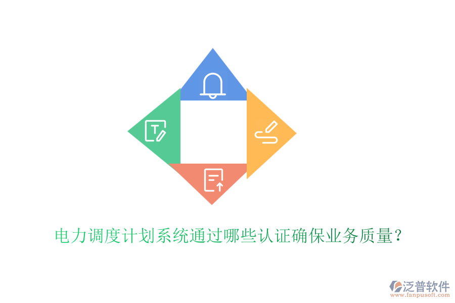 電力調(diào)度計劃系統(tǒng)通過哪些認(rèn)證確保業(yè)務(wù)質(zhì)量？