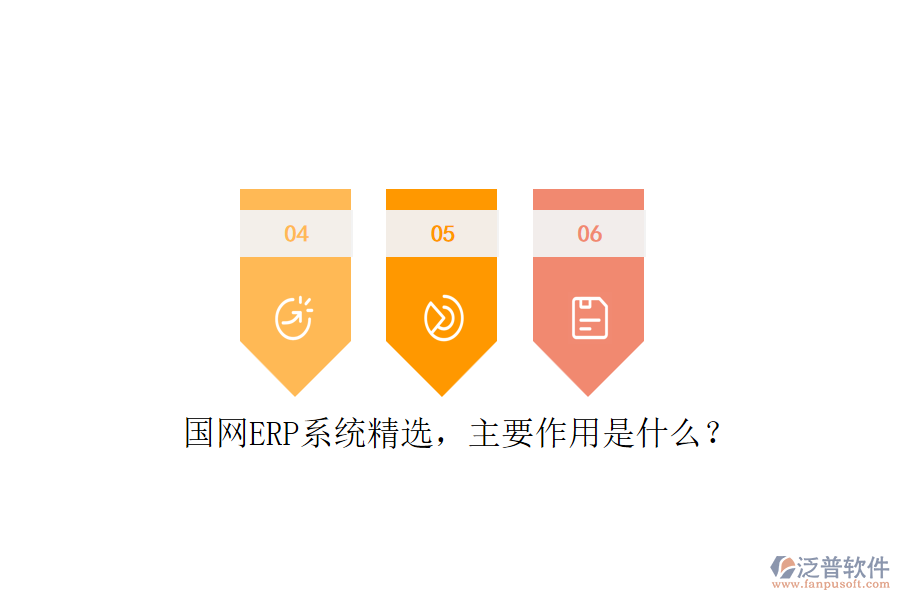 國(guó)網(wǎng)ERP系統(tǒng)精選，主要作用是什么？
