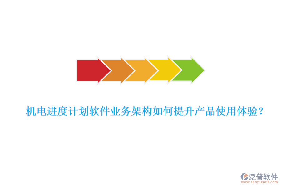 機(jī)電進(jìn)度計(jì)劃軟件業(yè)務(wù)架構(gòu)如何提升產(chǎn)品使用體驗(yàn)？